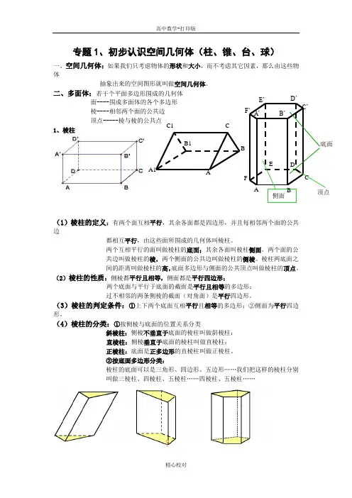 北师版数学高一B版 专题1、空间几何体(含答案)  