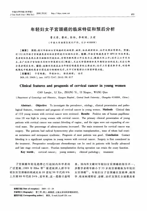 年轻妇女子宫颈癌的临床特征和预后分析