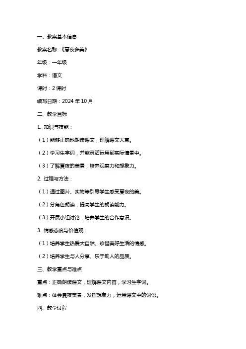 夏夜多美教案