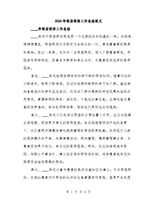 2024年药店药师工作总结范文(三篇)