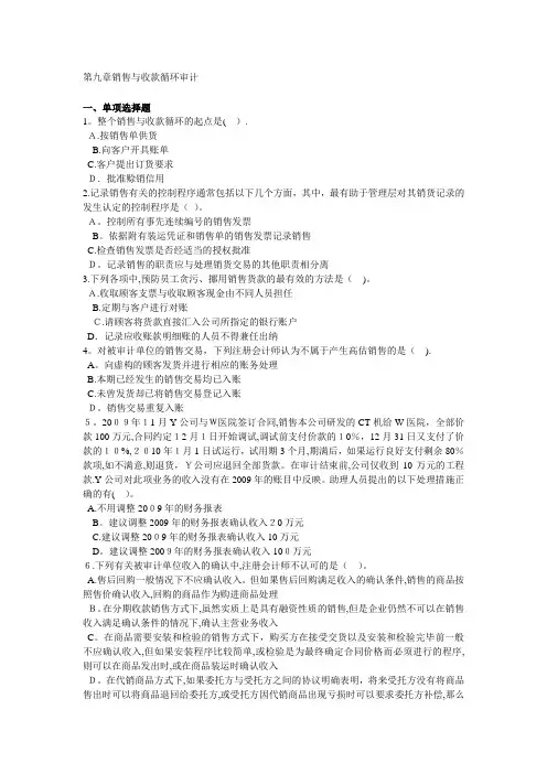 第九章销售与收款循环审计试题及答案