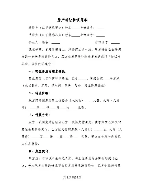房产转让协议范本(7篇)
