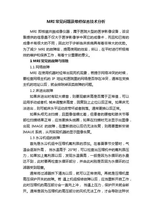 MRI常见问题及维修保养技术分析