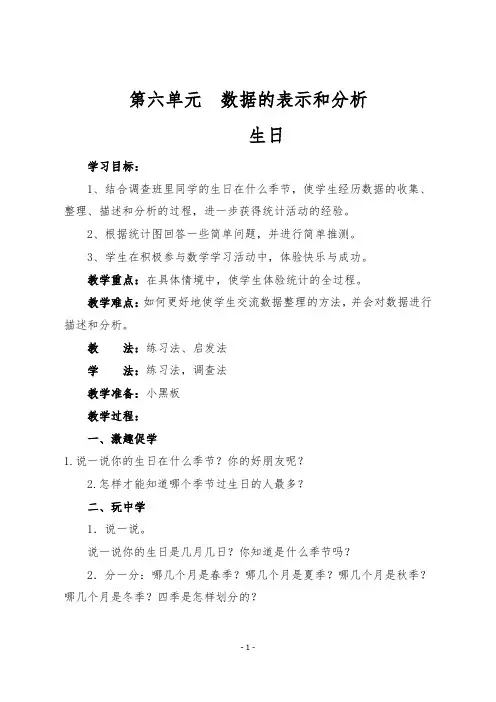最新北师大版四年级数学下册《第六单元  数据的表示和分析  生日》教学设计