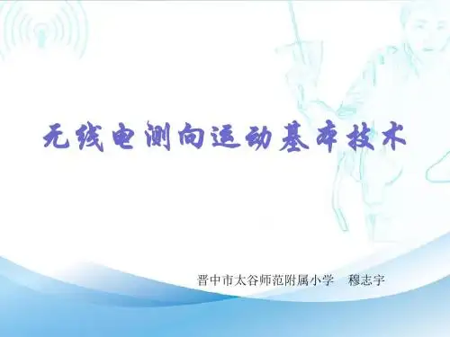 无线电测向课件