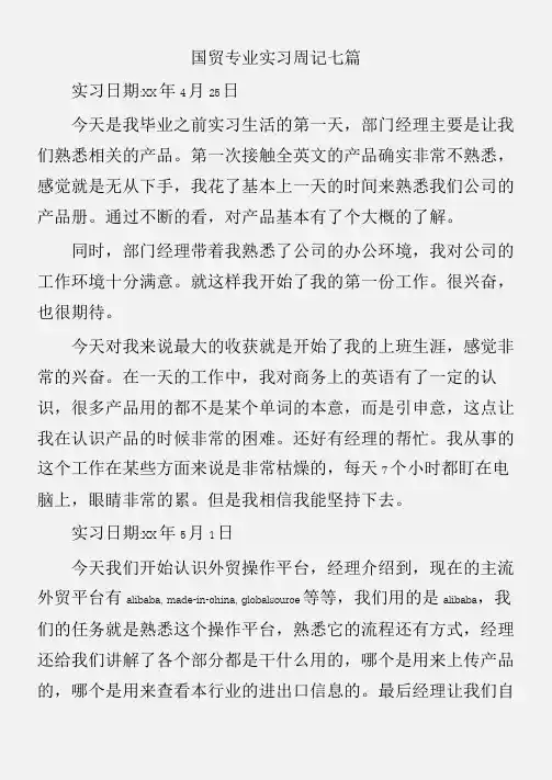 (实习周记)国贸专业实习周记七篇