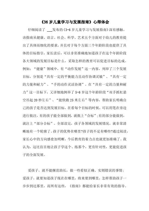 《36岁儿童学习与发展指南》心得体会