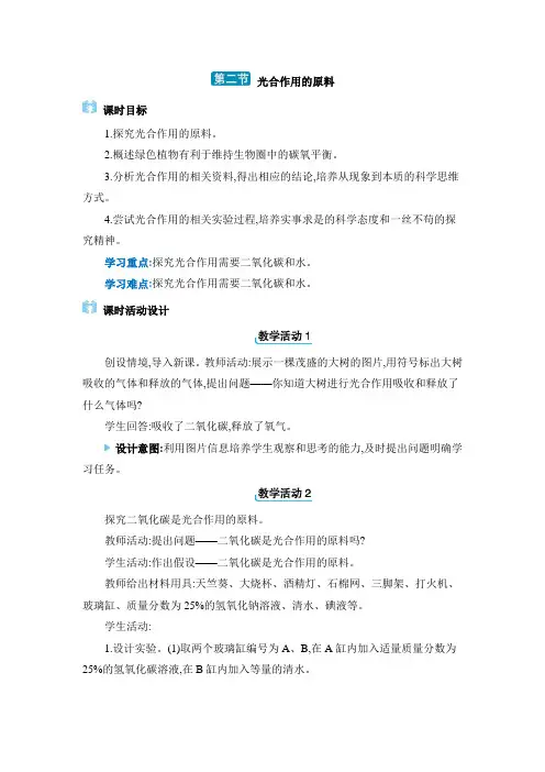 2024年冀少版八年级生物上册教学设计第三单元植物的生活第3章叶的光合作用 第二节 光合作用的原料