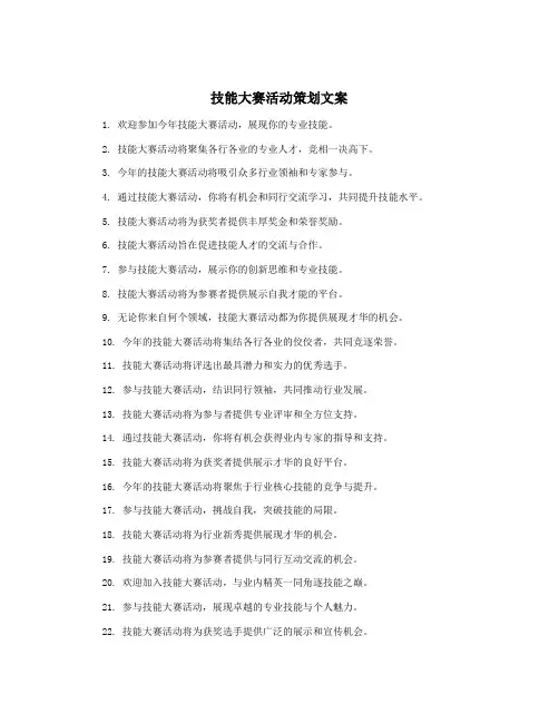 技能大赛活动策划文案