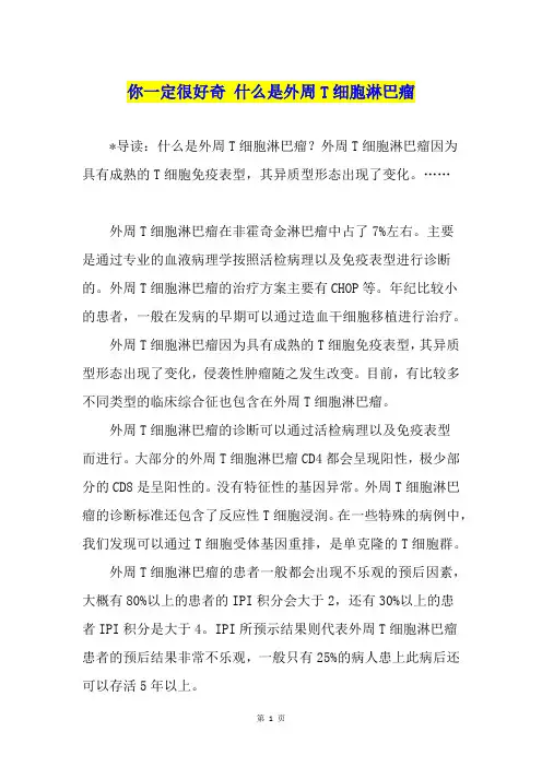 你一定很好奇 什么是外周T细胞淋巴瘤