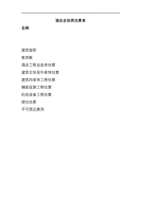 酒店投资概算表(模板)[精华]