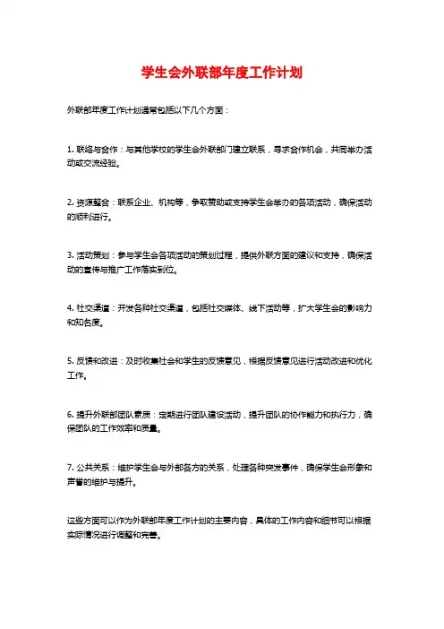 学生会外联部年度工作计划