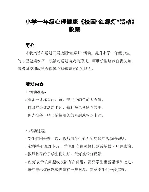 小学一年级心理健康《校园“红绿灯”活动》教案