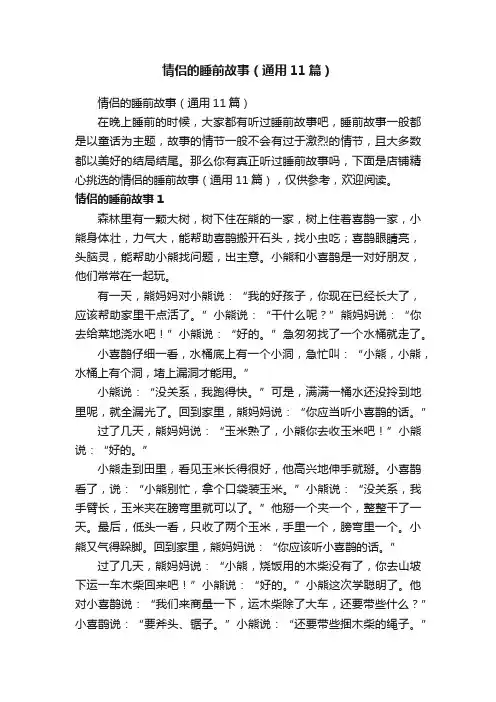 情侣的睡前故事（通用11篇）