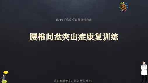 腰椎间盘突出症康复训练PPT课件