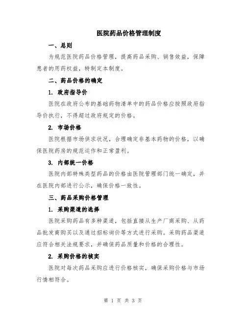 医院药品价格管理制度