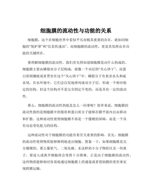 细胞膜的流动性与功能的关系