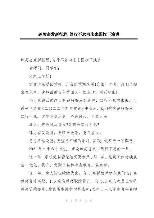 踔厉奋发新征程,笃行不怠向未来国旗下演讲