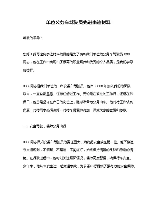 单位公务车驾驶员先进事迹材料