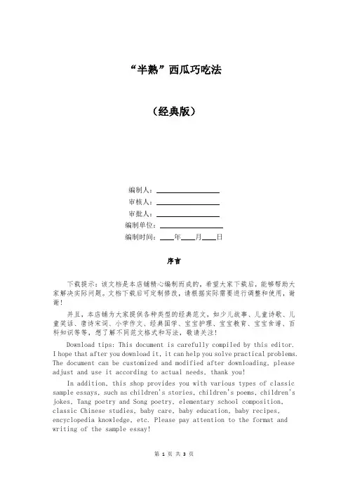 “半熟”西瓜巧吃法