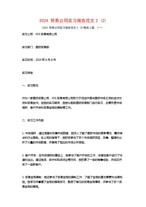 2024贸易公司实习报告范文22篇