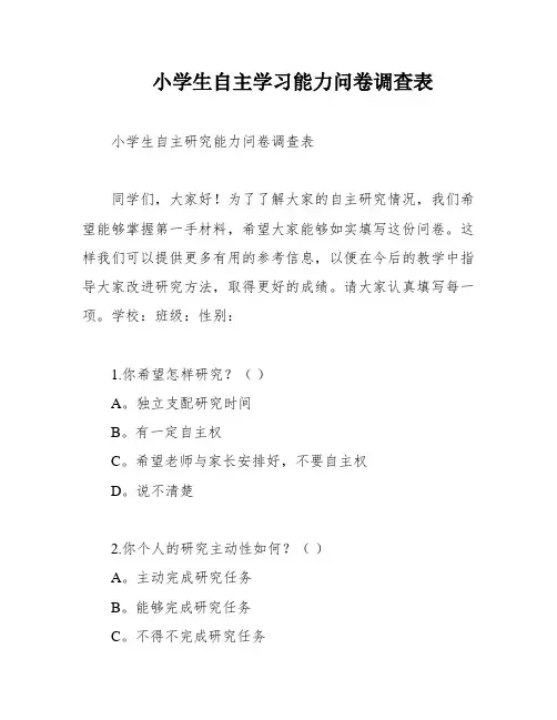 小学生自主学习能力问卷调查表
