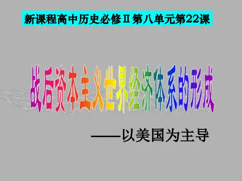 战后资本主义世界经济体系的形成
