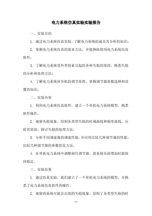 电力系统仿真实验实验报告