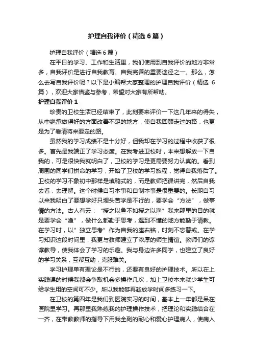 护理自我评价（精选6篇）