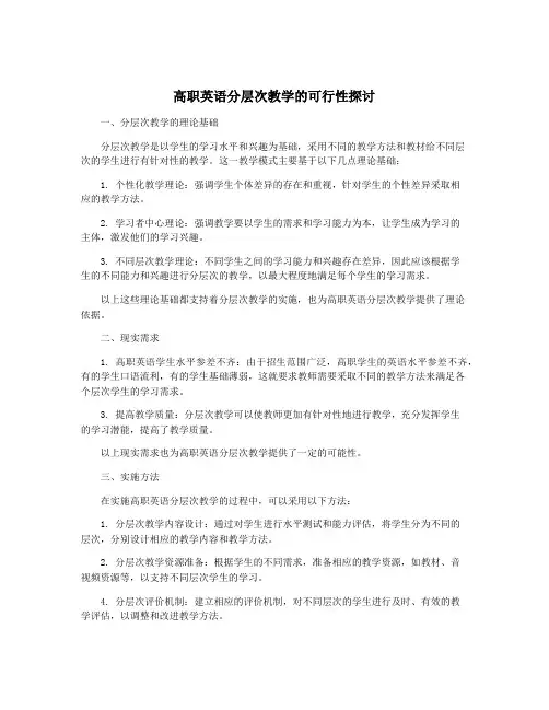 高职英语分层次教学的可行性探讨