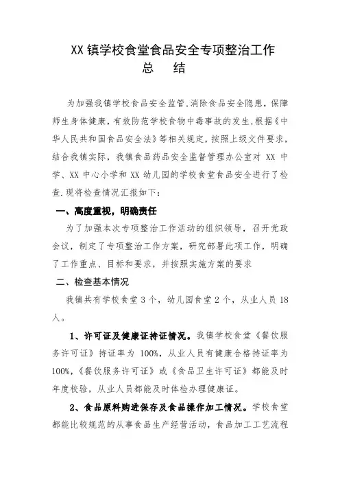 学校食堂专项整治总结