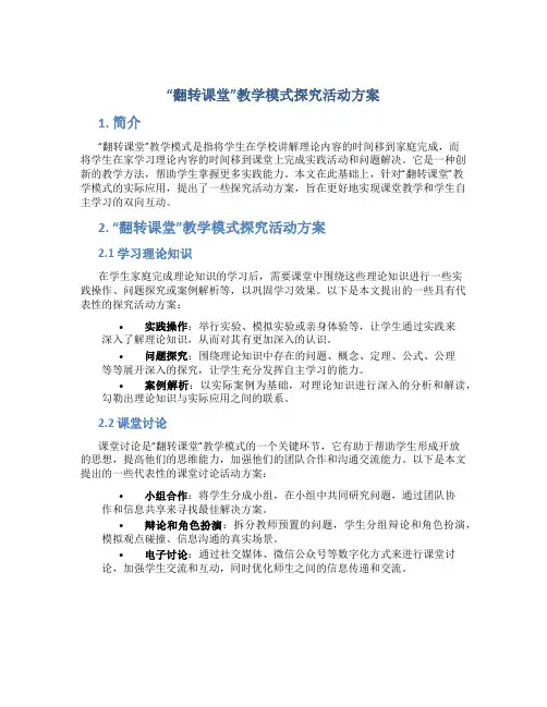 “翻转课堂”教学模式探究活动方案