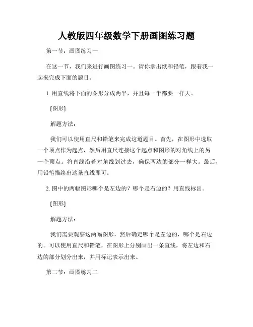 人教版四年级数学下册画图练习题