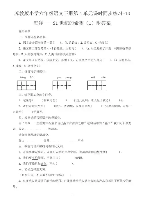苏教版小学六年级语文下册第4单元课时同步练习-13海洋——21世纪的希望及答案