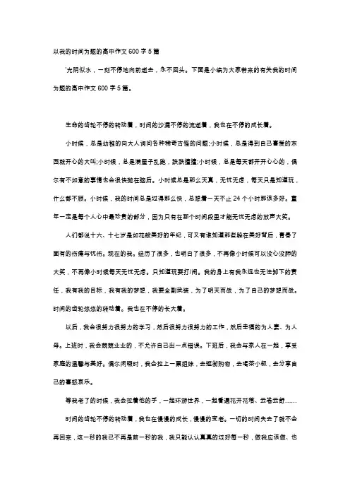 高中作文-以我的时间为题的高中作文600字5篇