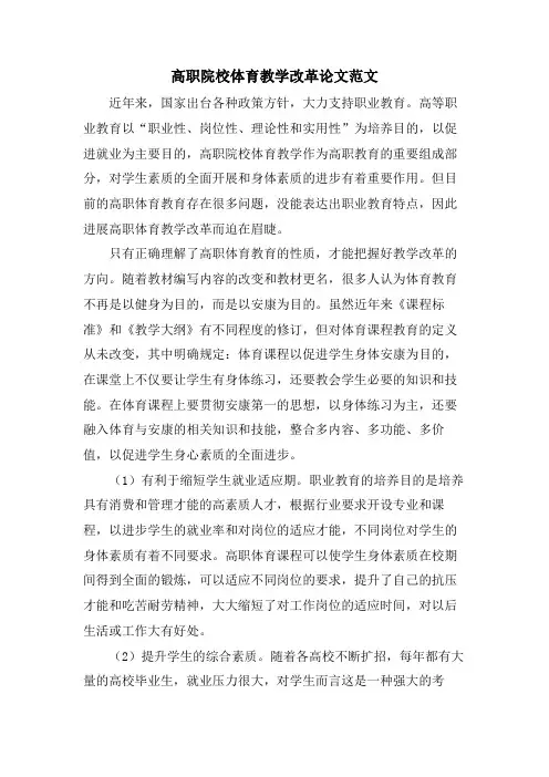 高职院校体育教学改革论文范文