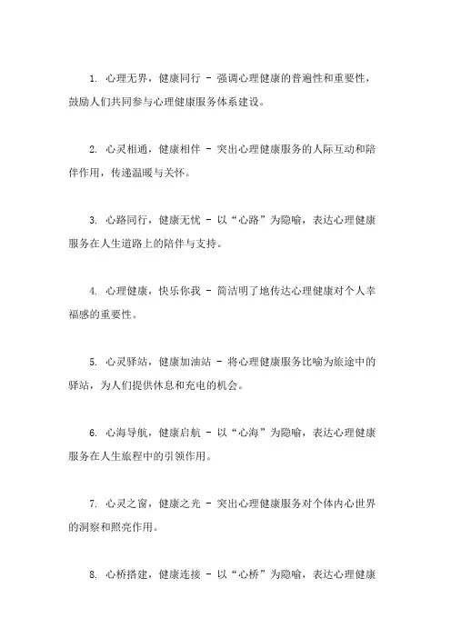 口号标语之心理行业心理健康服务体系建设研讨会