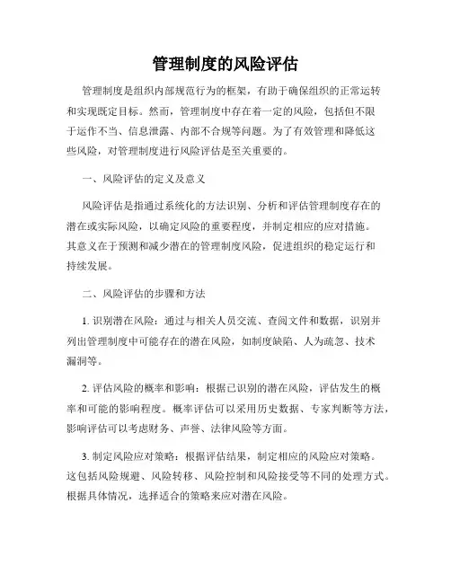 管理制度的风险评估
