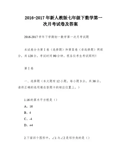 2016-2017年新人教版七年级下数学第一次月考试卷及答案