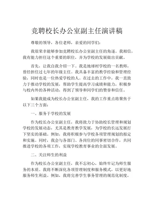 竞聘校长办公室副主任演讲稿