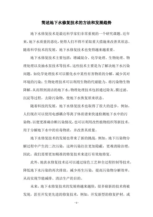 简述地下水修复技术的方法和发展趋势