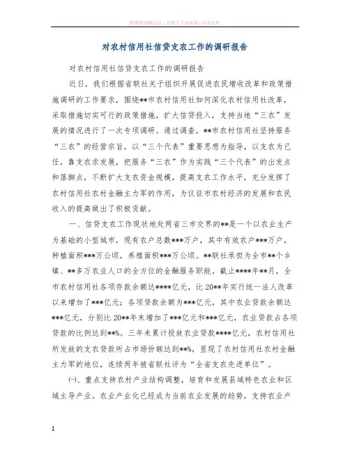 对农村信用社信贷支农工作的调研报告