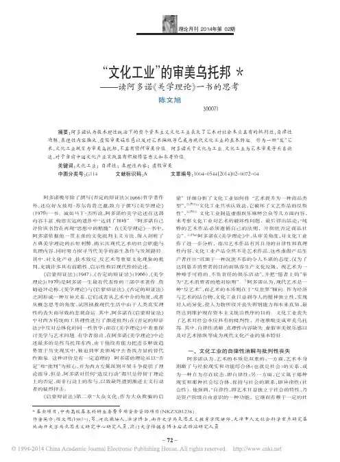 _文化工业_的审美乌托邦_读阿多诺_美学理论_一书的思考_陈文旭