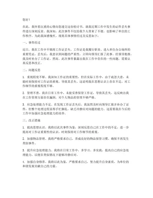 工作证丢失的检讨书
