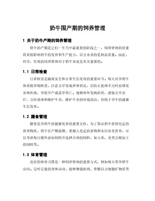 奶牛围产期的饲养管理