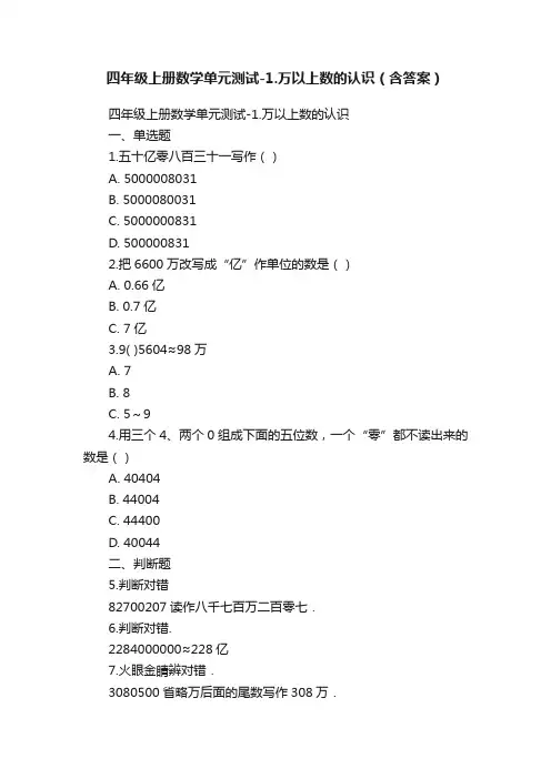 四年级上册数学单元测试-1.万以上数的认识（含答案）