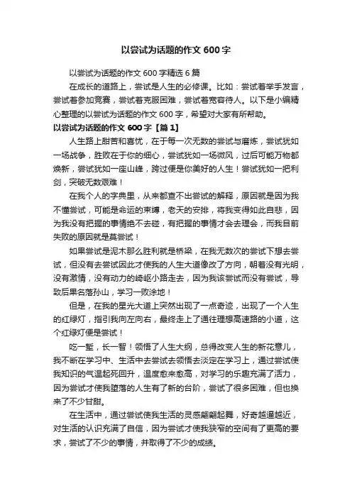 以尝试为话题的作文600字