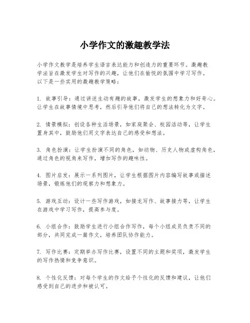 小学作文的激趣教学法