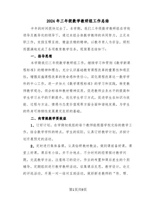 2024年三年级数学教研组工作总结(4篇)