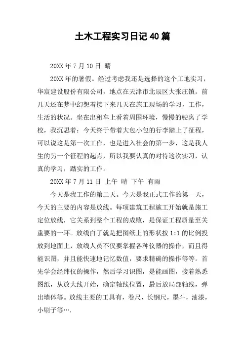 土木工程实习日记40篇